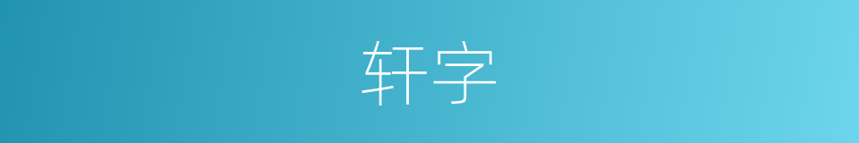 轩字的意思