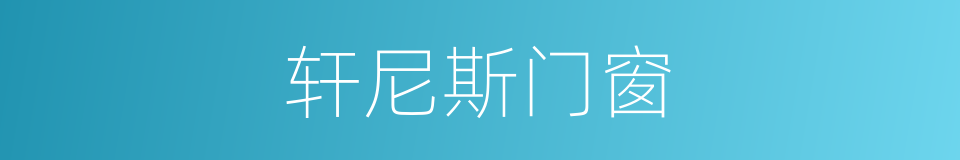 轩尼斯门窗的同义词
