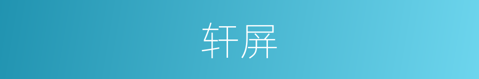 轩屏的意思