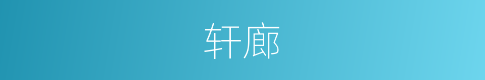 轩廊的意思
