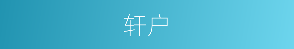 轩户的意思