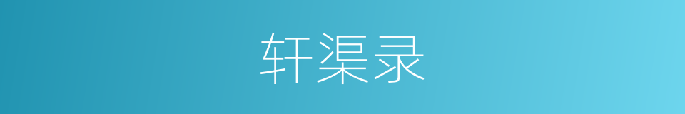 轩渠录的意思