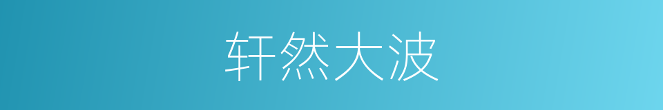 轩然大波的意思