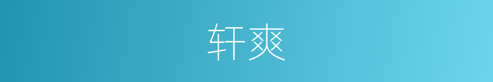 轩爽的意思