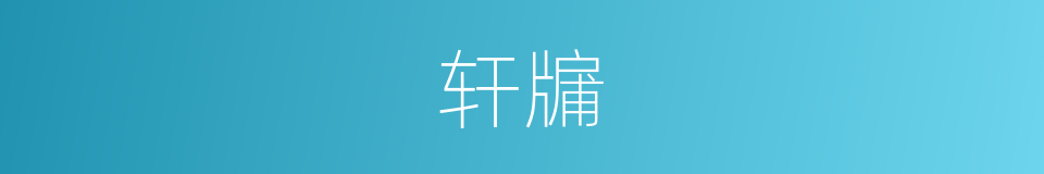 轩牖的意思