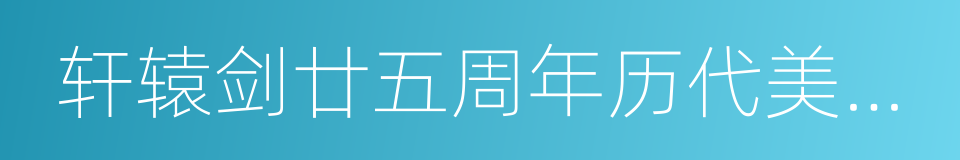 轩辕剑廿五周年历代美术全集的同义词