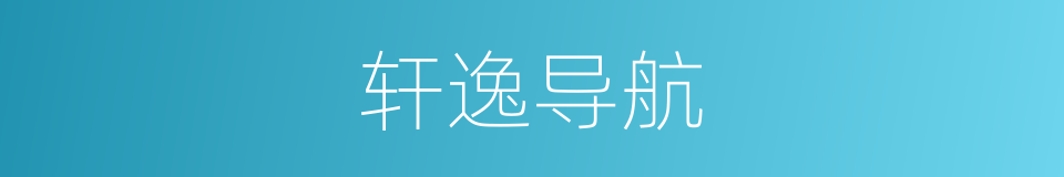 轩逸导航的同义词