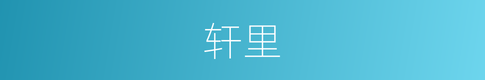 轩里的同义词