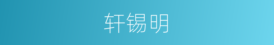 轩锡明的同义词