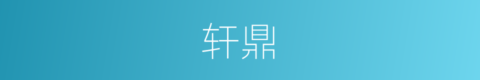 轩鼎的意思