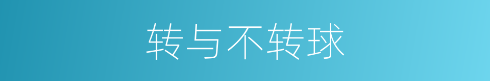 转与不转球的同义词