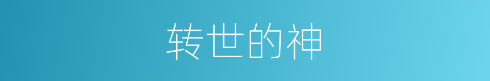 转世的神的同义词