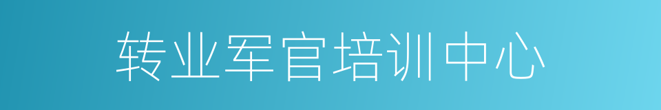 转业军官培训中心的同义词