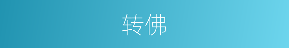 转佛的意思