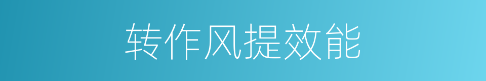 转作风提效能的同义词