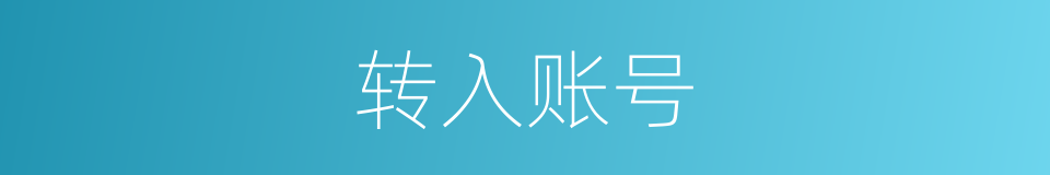 转入账号的同义词