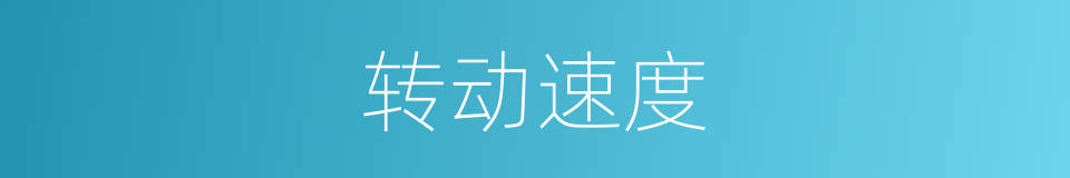 转动速度的同义词