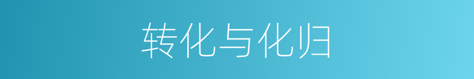 转化与化归的同义词