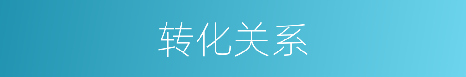 转化关系的同义词