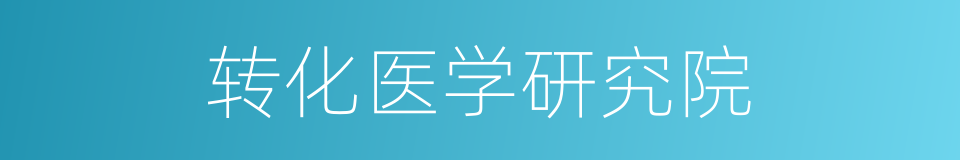 转化医学研究院的同义词