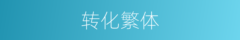 转化繁体的意思