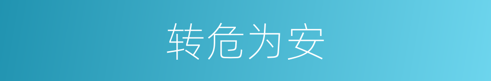 转危为安的意思
