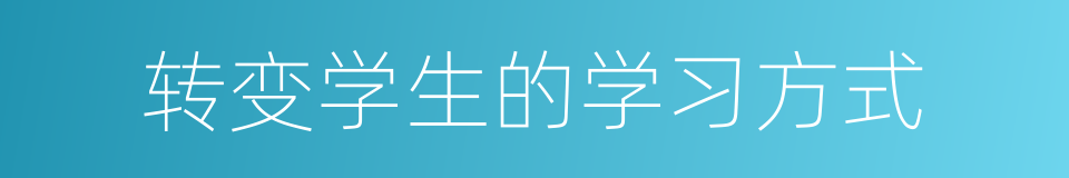 转变学生的学习方式的同义词