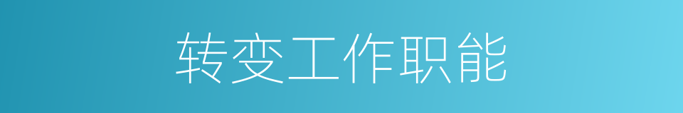 转变工作职能的同义词
