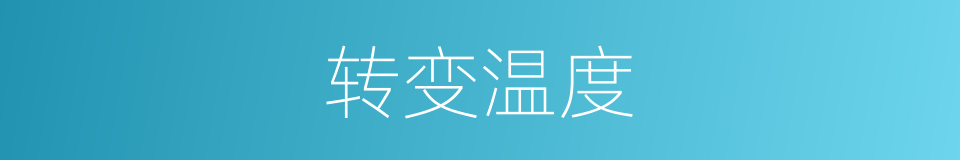 转变温度的同义词