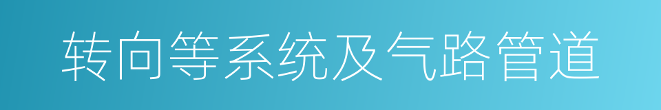 转向等系统及气路管道的同义词