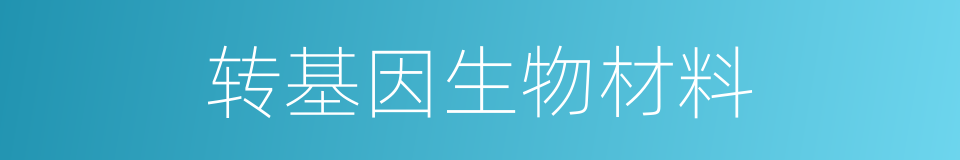 转基因生物材料的同义词