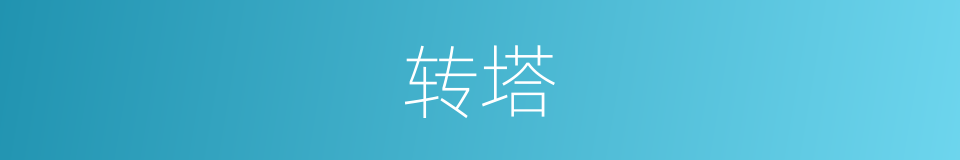 转塔的意思