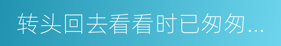 转头回去看看时已匆匆数年的同义词