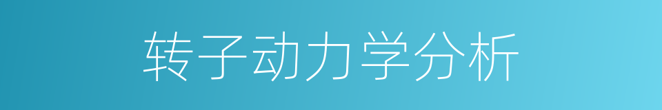 转子动力学分析的同义词