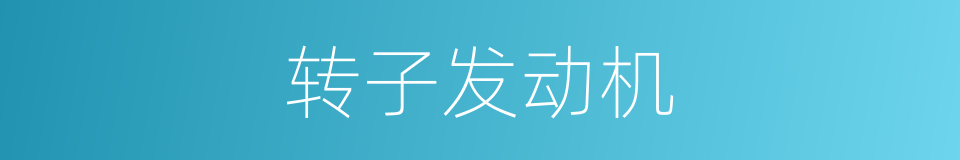 转子发动机的同义词