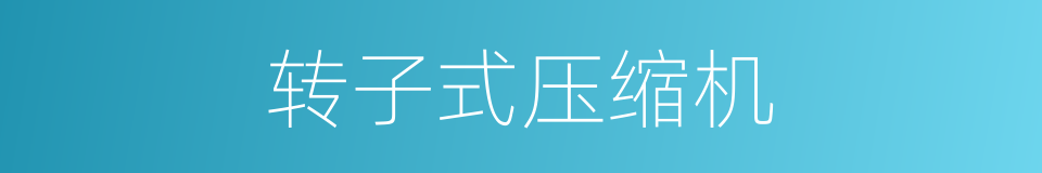 转子式压缩机的同义词