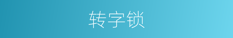 转字锁的意思