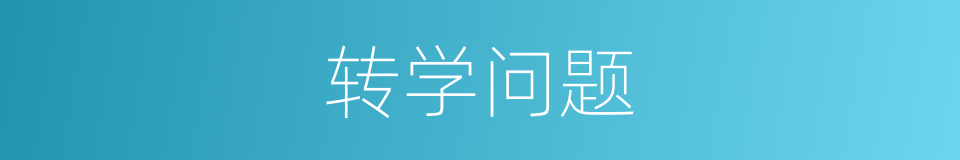 转学问题的同义词