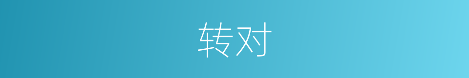 转对的意思