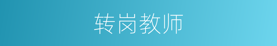 转岗教师的同义词