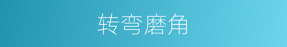 转弯磨角的意思