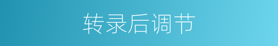 转录后调节的同义词