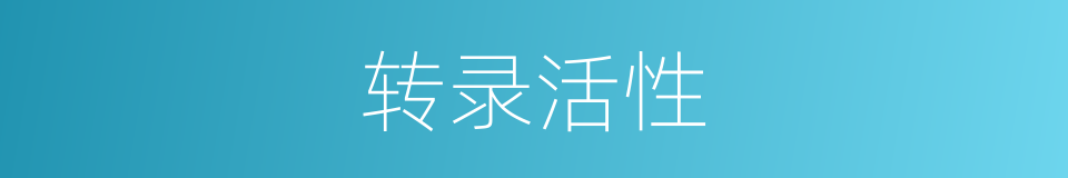 转录活性的同义词