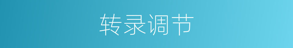 转录调节的同义词