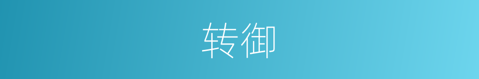 转御的同义词