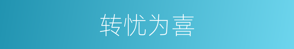 转忧为喜的意思