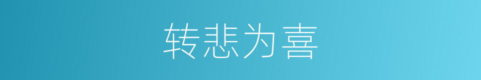 转悲为喜的意思