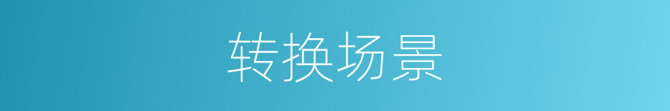 转换场景的同义词