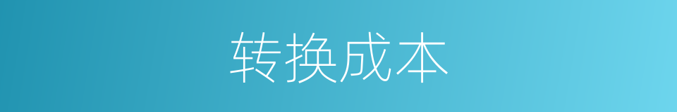 转换成本的意思