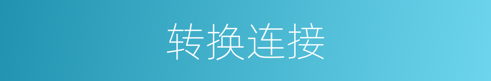 转换连接的同义词